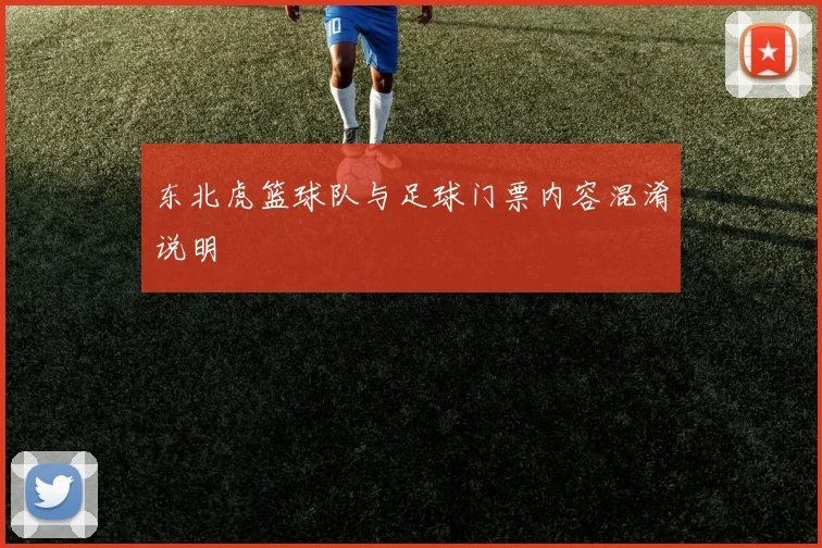 东北虎篮球队与足球门票内容混淆说明