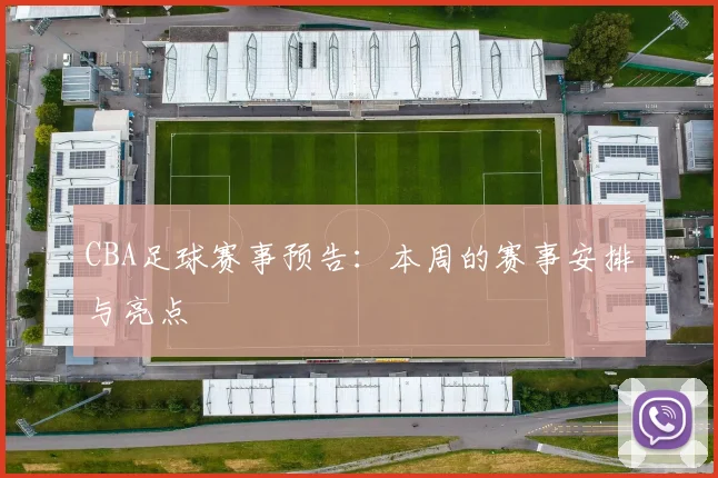 CBA足球赛事预告：本周的赛事安排与亮点