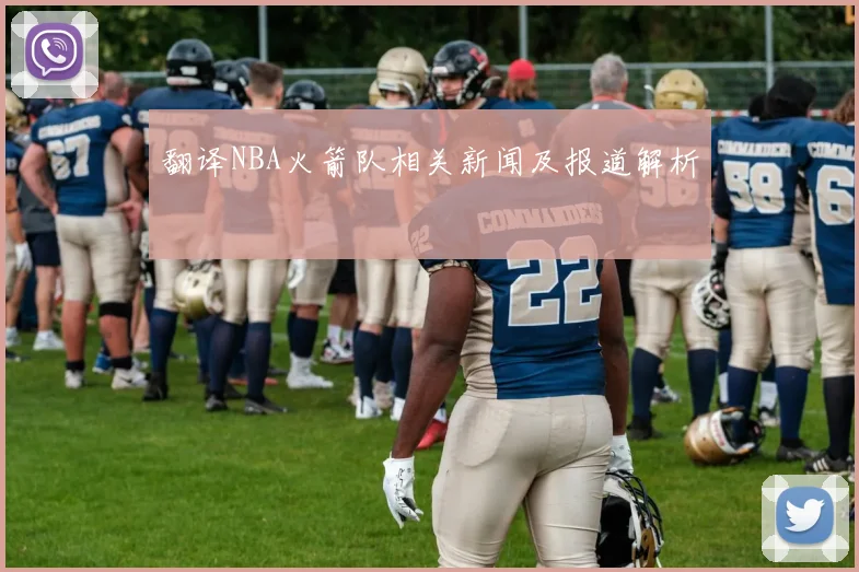 翻译NBA火箭队相关新闻及报道解析