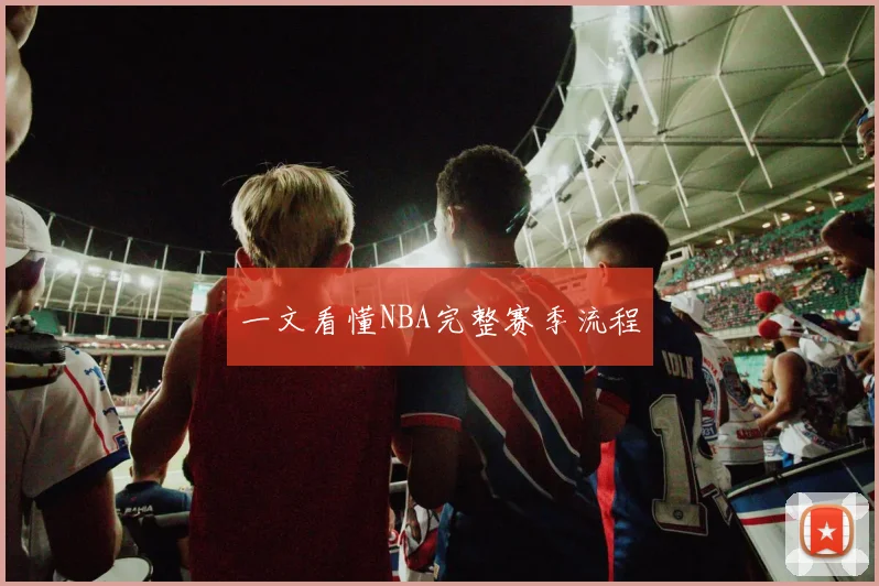 一文看懂NBA完整赛季流程