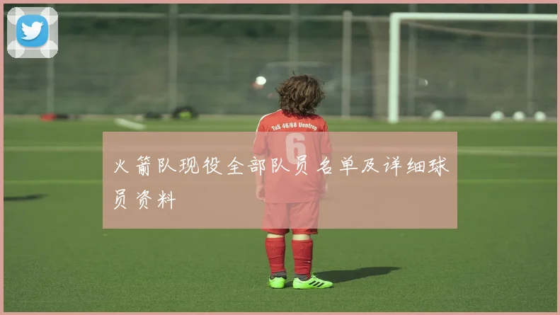 火箭队现役全部队员名单及详细球员资料