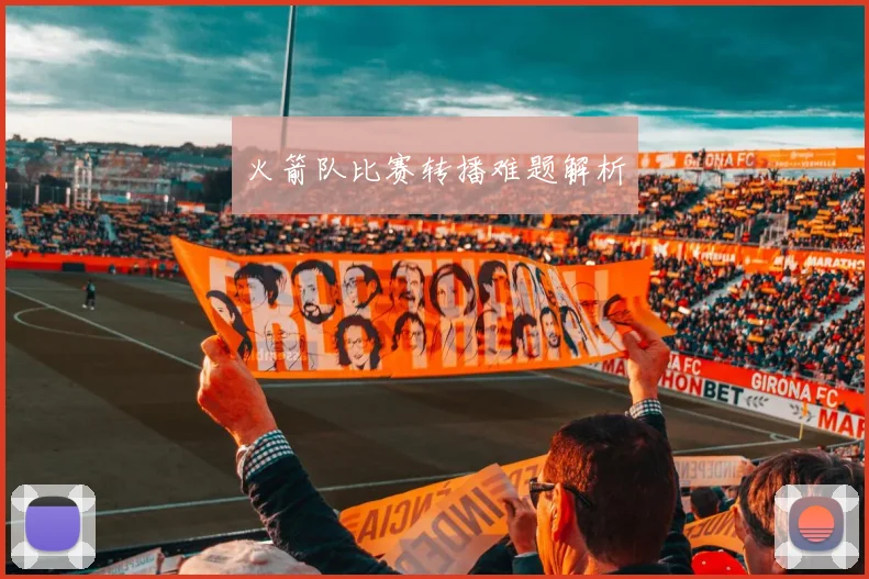火箭队比赛转播难题解析