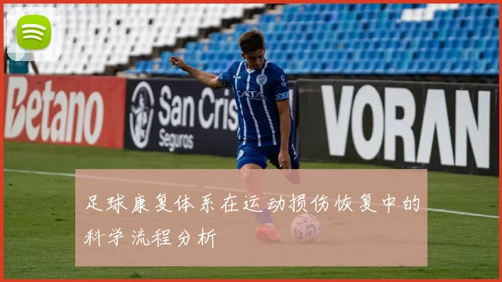 足球康复体系在运动损伤恢复中的科学流程分析