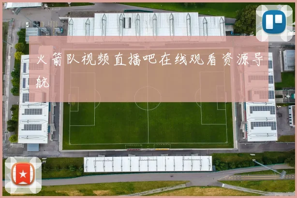 火箭队视频直播吧在线观看资源导航