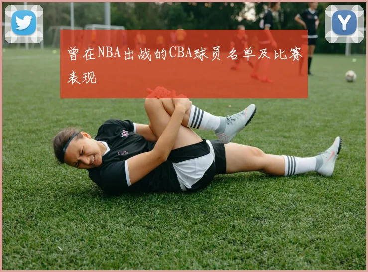 曾在NBA出战的CBA球员名单及比赛表现