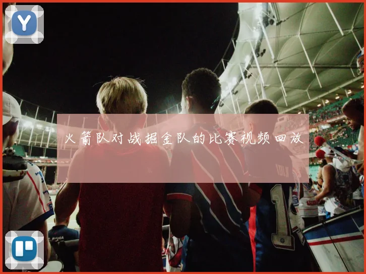 火箭队对战掘金队的比赛视频回放