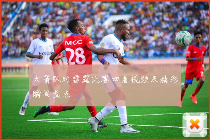 火箭队对雷霆比赛回看视频及精彩瞬间盘点