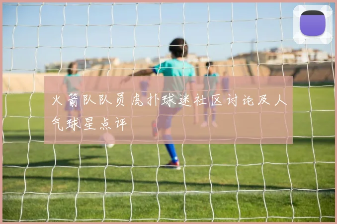 火箭队队员虎扑球迷社区讨论及人气球星点评