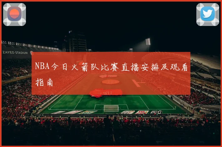 NBA今日火箭队比赛直播安排及观看指南
